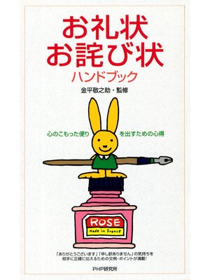 cover image of お礼状・お詫び状ハンドブック 心のこもった便りを出すための心得